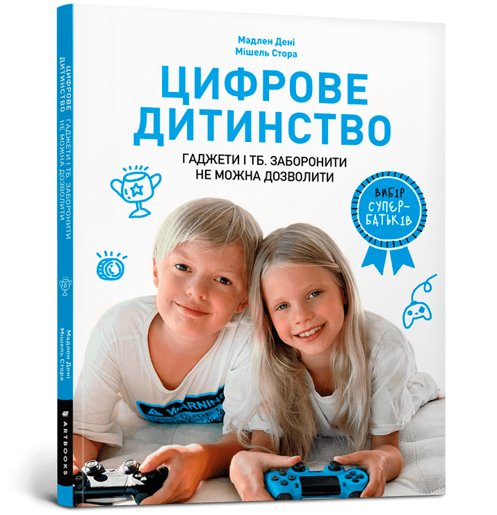 Цифрове дитинство. Гаджети і ТБ. Заборонити не можна дозволити