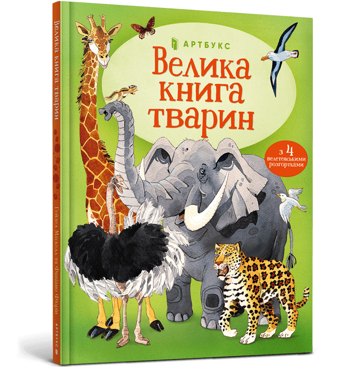 Велика книга тварин
