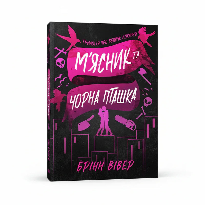 М'ясник та Чорна Пташка