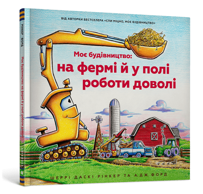 Моє будівництво: на фермі й у полі роботи доволі
