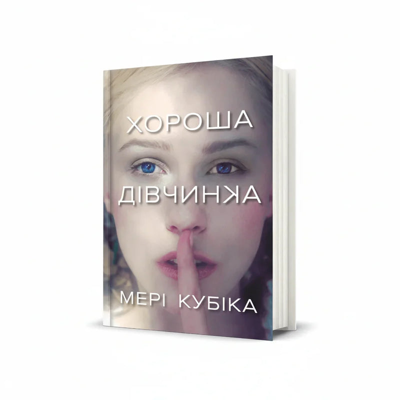 Хороша дівчинка