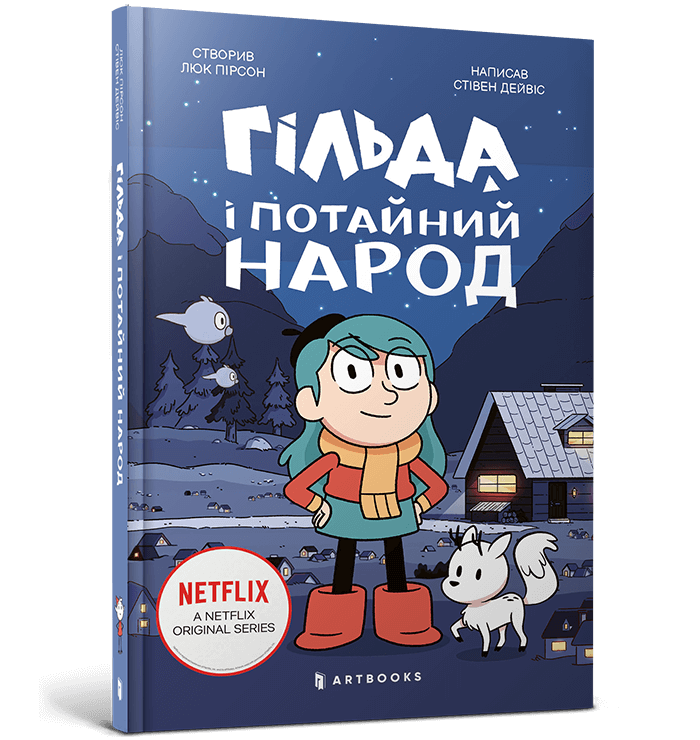 Гільда і потайний народ