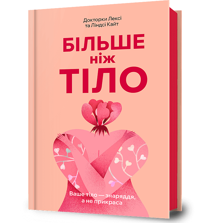 Більше ніж тіло. Ваше тіло — знаряддя, а не прикраса