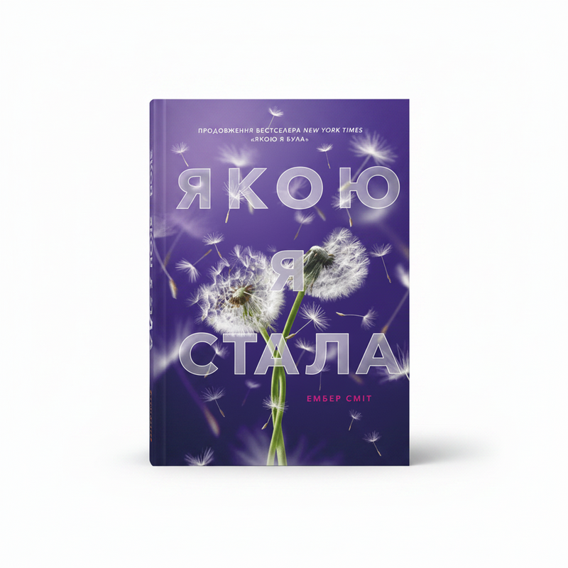 Young Adult дилогія ”Якою я була"