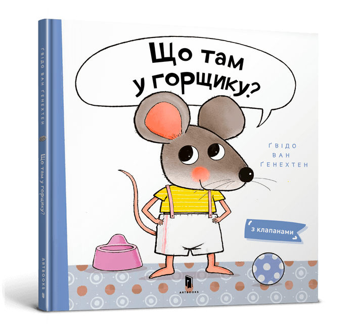 Що там у горщику?