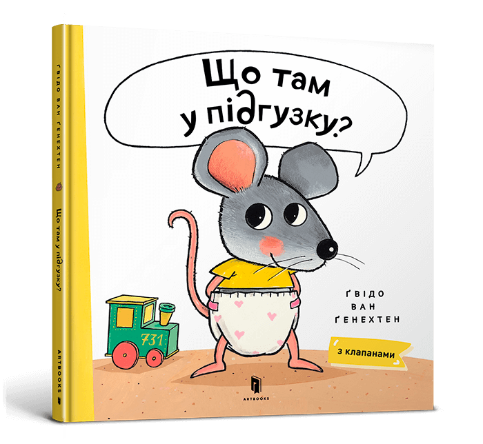 Що там у підгузку?