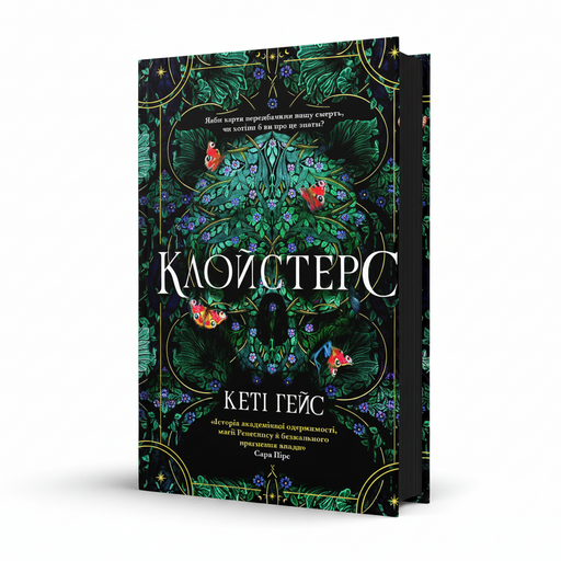 Обкладинка книги «Клойстерс» — Кеті Гейс. BookCafe Вроцлав.