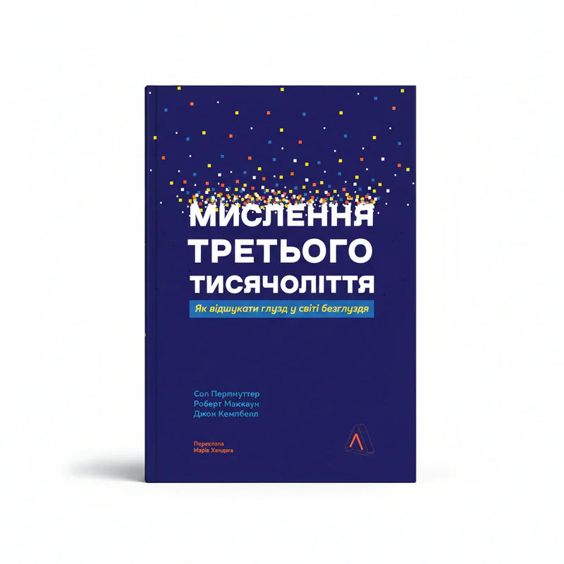 Мислення третього тисячоліття. Як відшукати глузд у світі безглуздя