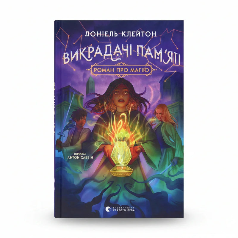 Викрадачі пам'яті. Книга 2