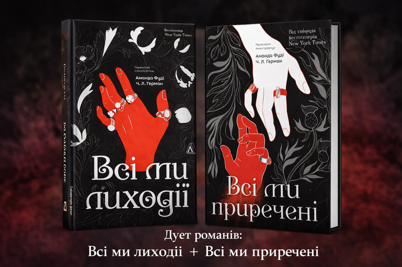 Дует романів: «Всі ми лиходії» + «Всі ми приречені»