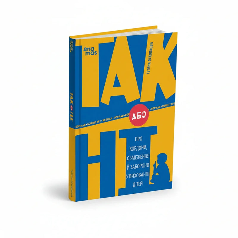 ТАК або НІ. Про кордони, обмеження й заборони у вихованні дітей