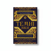 Обкладинка книги Темні віки - Кетрін Ніксі. BookCafe Вроцлав.