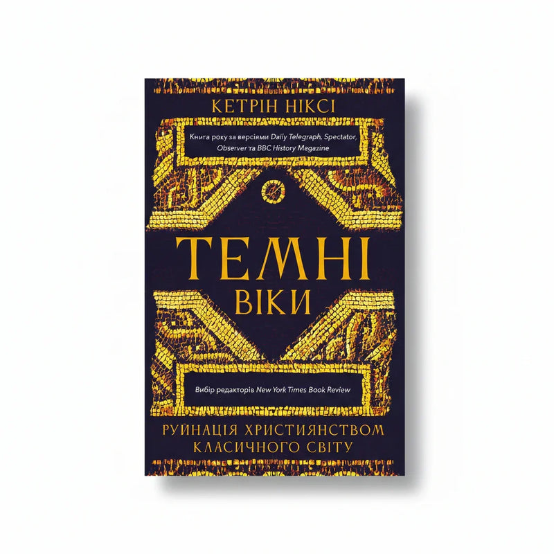 Обкладинка книги Темні віки - Кетрін Ніксі. BookCafe Вроцлав.