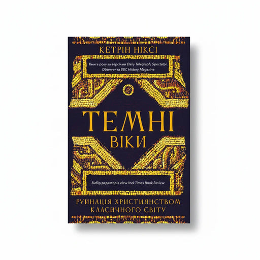 Обкладинка книги Темні віки - Кетрін Ніксі. BookCafe Вроцлав.