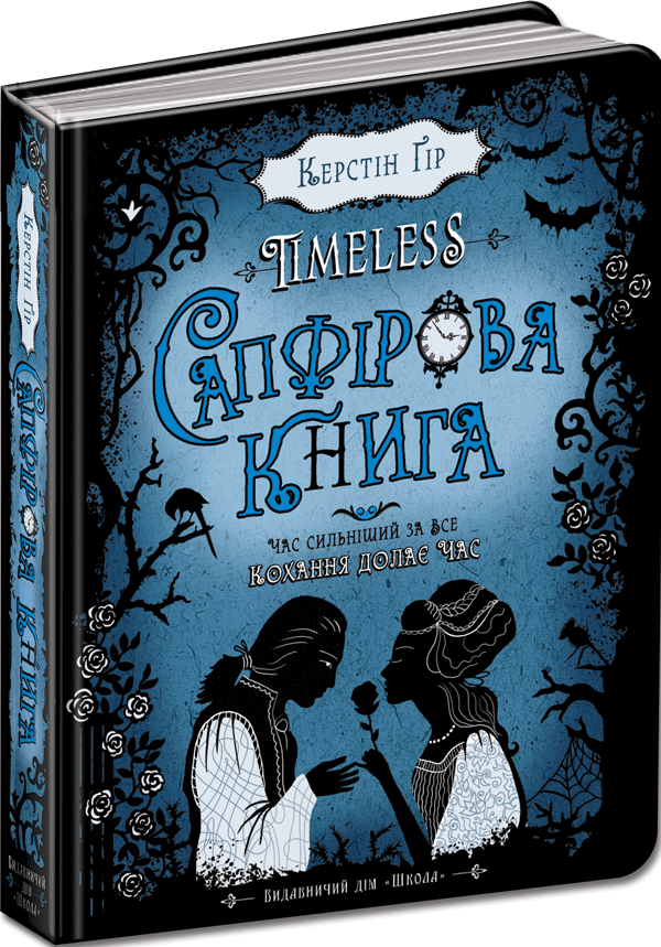 Таймлес. Сапфірова книга