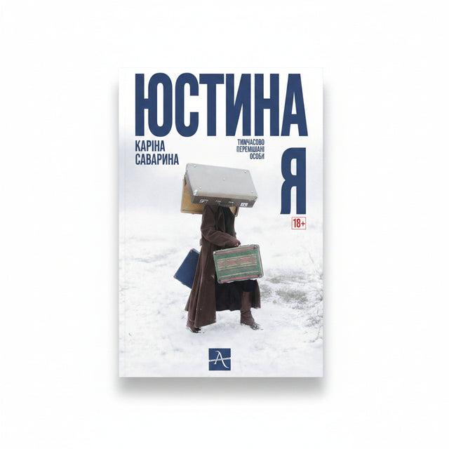 «Юстина Я»