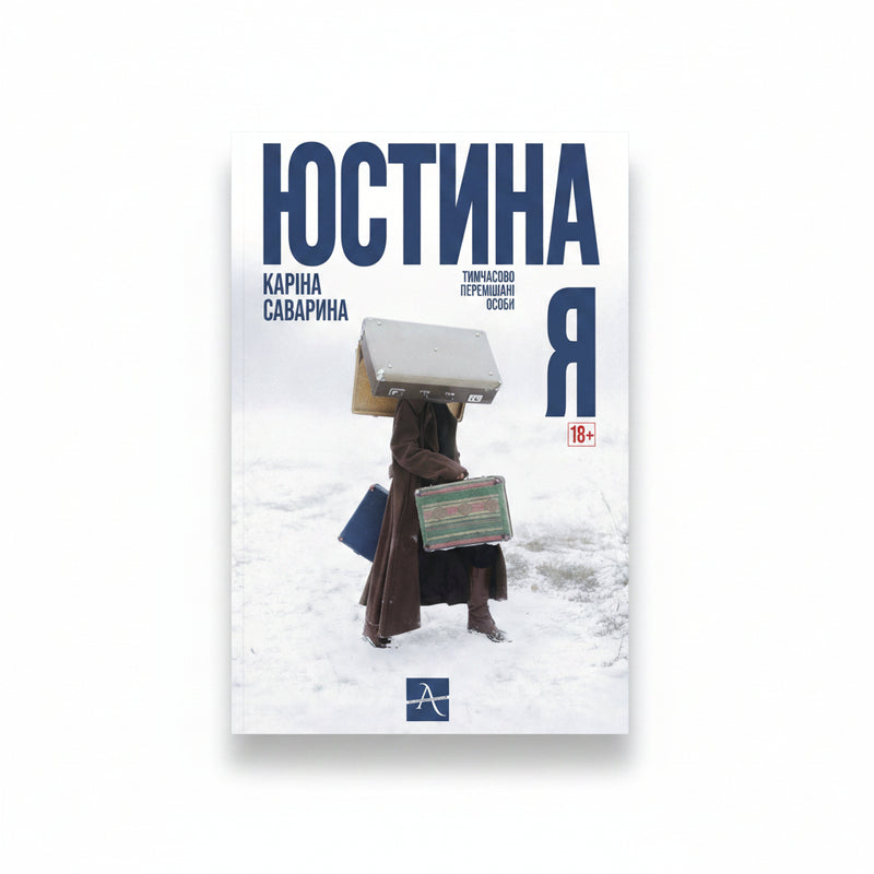 Юстина Я