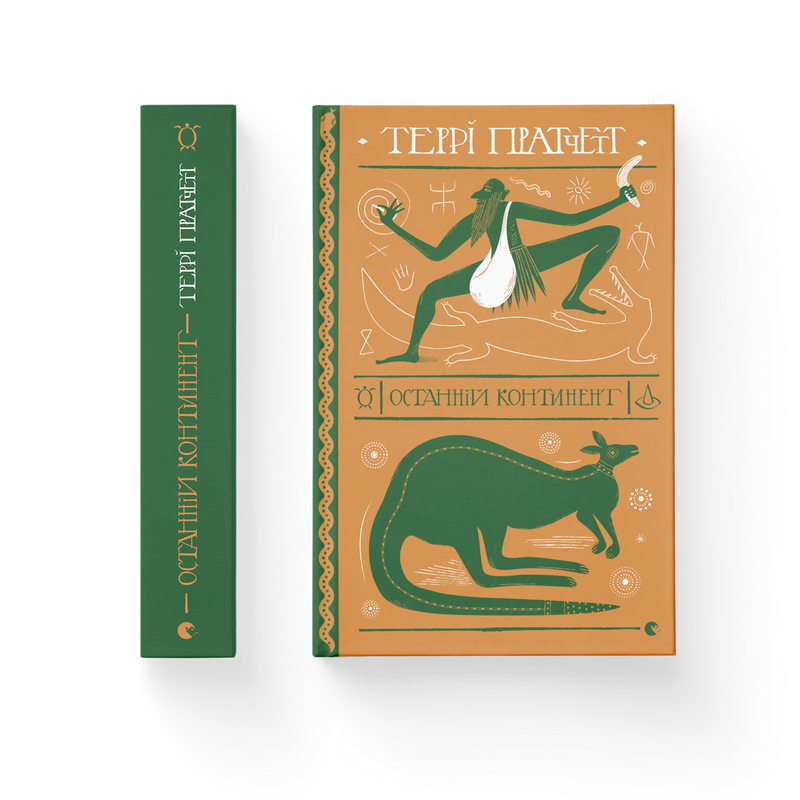 Останній континент