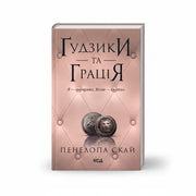Обкладинка книги Ґудзики та грація — Пенелопа Скай. BookCafe Вроцлав. Купити.