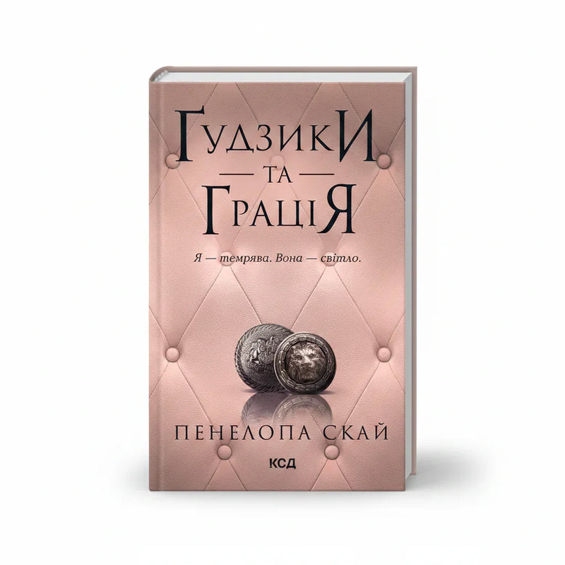 Обкладинка книги Ґудзики та грація — Пенелопа Скай. BookCafe Вроцлав. Купити.
