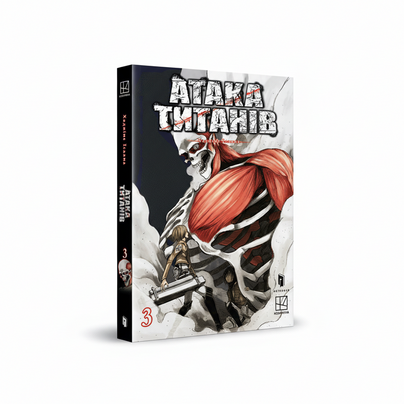 Атака титанів. Том 3