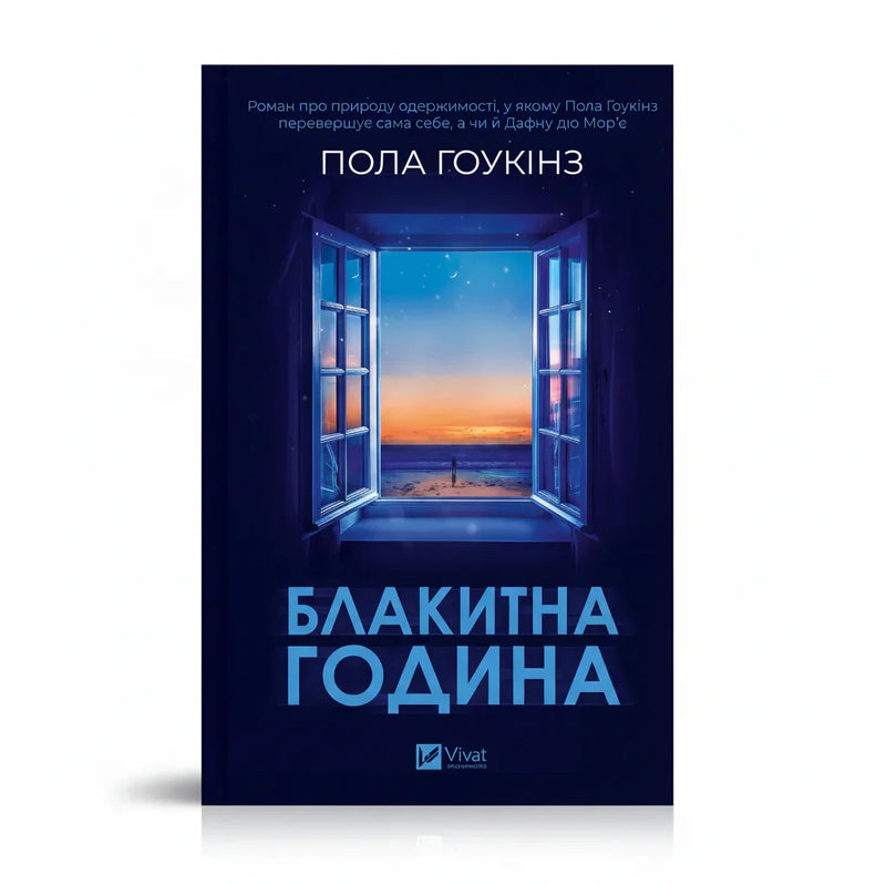 Обкладинка книги Блакитна година — Пола Гоукінз. BookCafe Вроцлав. Купити.