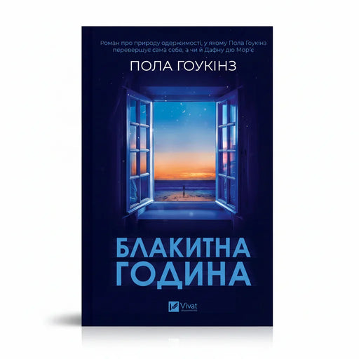 Обкладинка книги Блакитна година — Пола Гоукінз. BookCafe Вроцлав. Купити.
