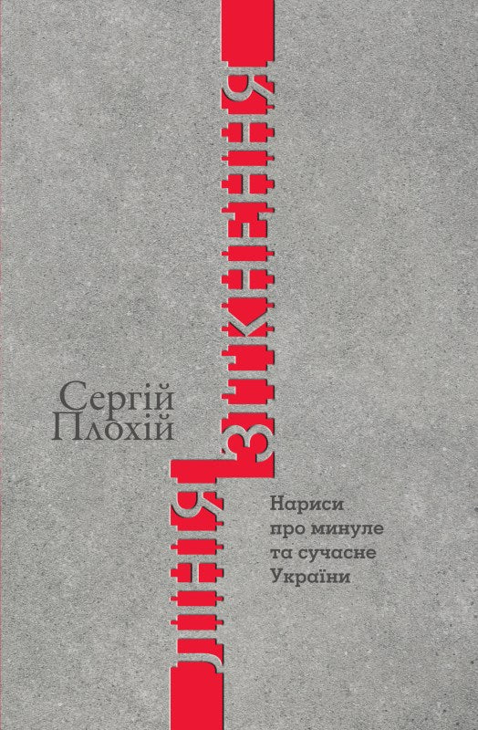 Лінія зіткнення. Нариси про минулу та сучасну Україну