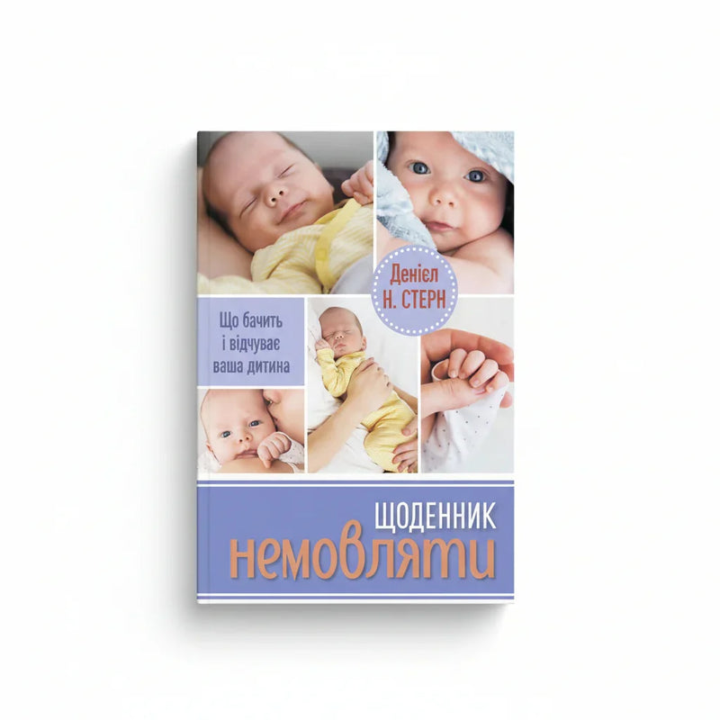 Щоденник немовляти