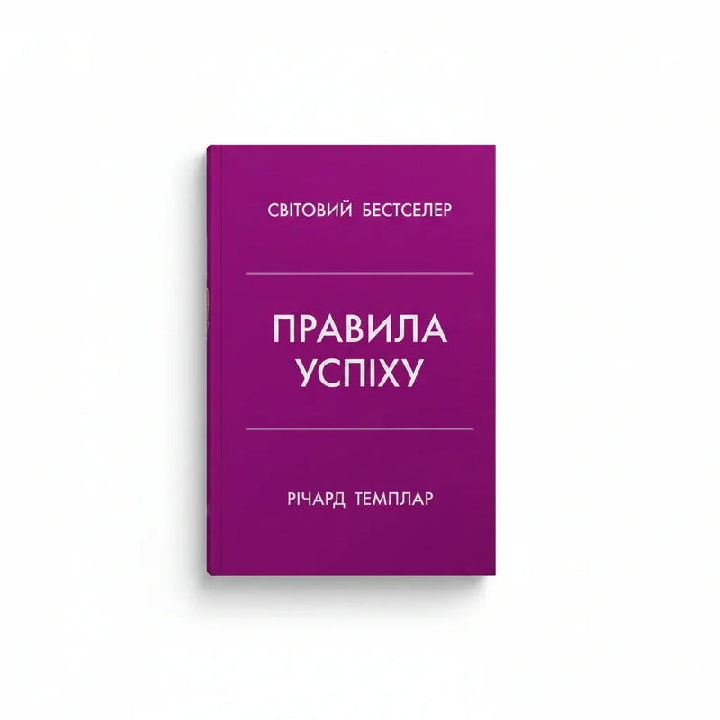 Правила успіху. Як взяти під контроль власне життя і реалізувати свої амбіції