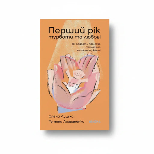 Обкладинка книги Перший рік турботи та любові — Олена Луцька, Тетяна Логвиненко. BookCafe Вроцлав.