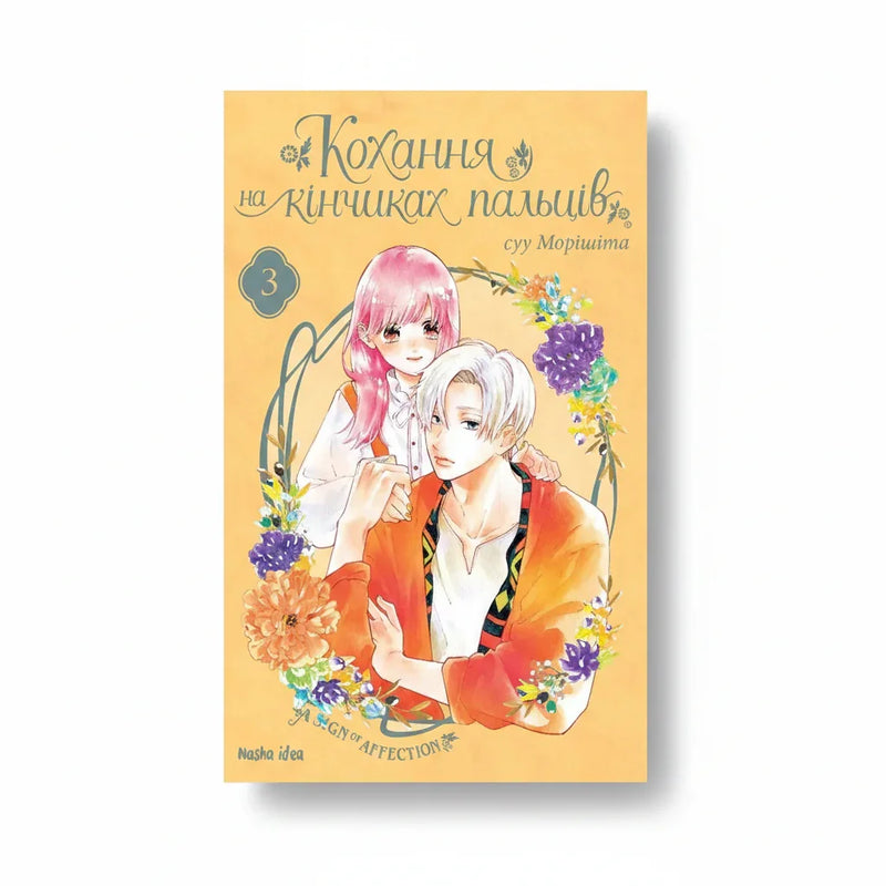 Обкладинка манги Кохання на кінчиках пальців. Том 3 - Морішіта. BookCafe