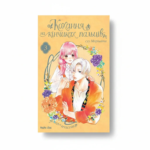 Обкладинка манги Кохання на кінчиках пальців. Том 3 - Морішіта. BookCafe