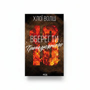 Обкладинка книги Вберегти Тринадцятого - Хлої Волш. BookCafe Вроцлав.