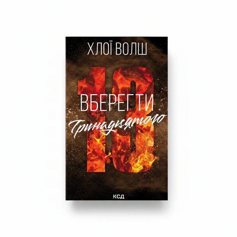 Обкладинка книги Вберегти Тринадцятого - Хлої Волш. BookCafe Вроцлав.