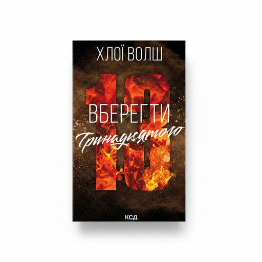 Обкладинка книги Вберегти Тринадцятого - Хлої Волш. BookCafe Вроцлав.