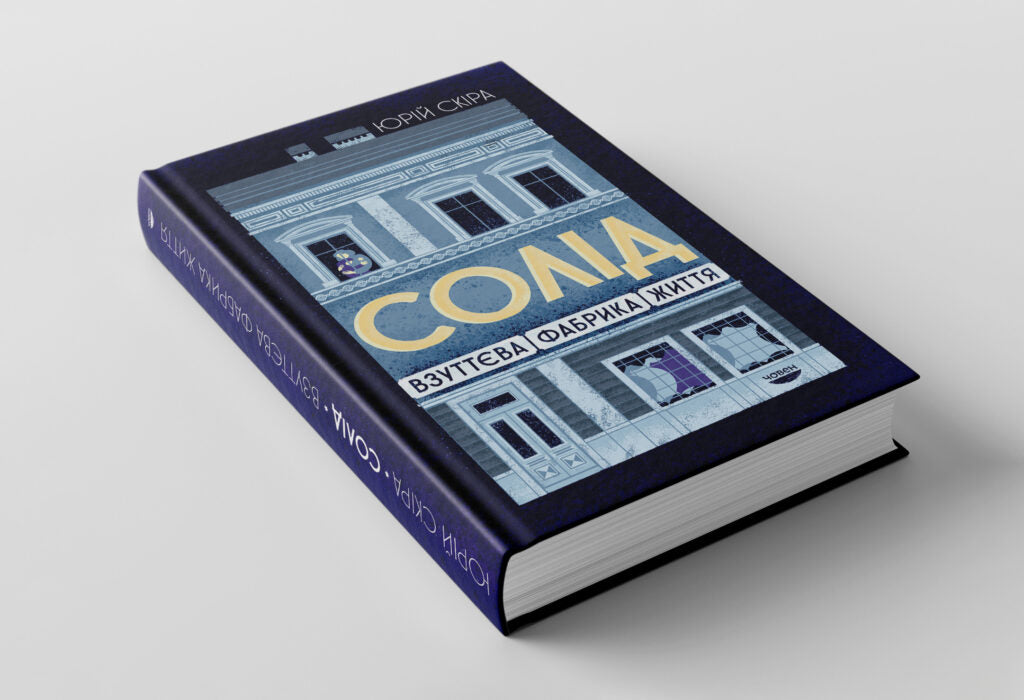 Солід. Взуттєва фабрика життя