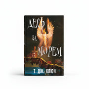 Обкладинка книги Десь за морем — Т. Дж. Клюн. BookCafe Вроцлав. Купити онлайн.