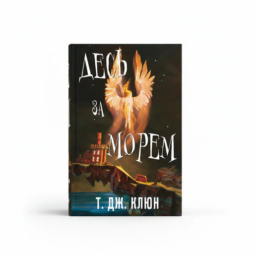 Обкладинка книги Десь за морем — Т. Дж. Клюн. BookCafe Вроцлав. Купити онлайн.
