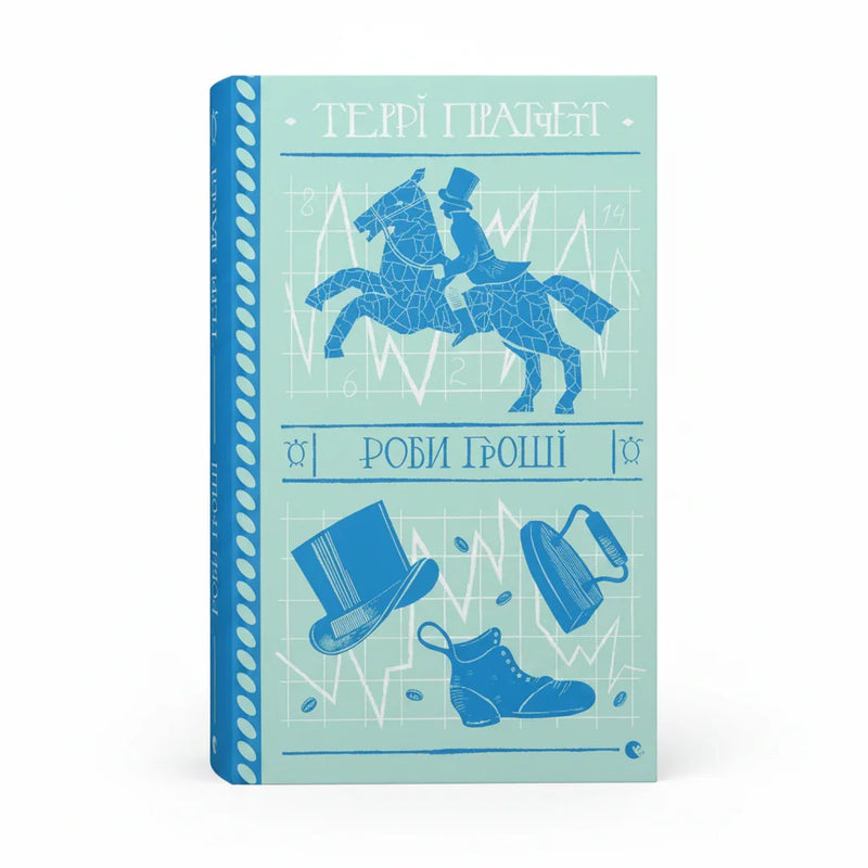 Обкладинка книги Роби гроші — Террі Пратчетт. BookCafe Вроцлав. Купити онлайн.