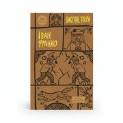 Обкладинка книги Вибрані твори — Іван Франко. BookCafe Вроцлав. Купити онлайн.