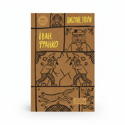 Обкладинка книги Вибрані твори — Іван Франко. BookCafe Вроцлав. Купити онлайн.
