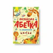 Обкладинка книги Англійська абетка із завданнями. BookCafe Вроцлав. Купити книгу.