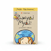 Обкладинка книги Джуді Муді: усміхнені новини — М. МакДоналд. BookCafe Вроцлав.