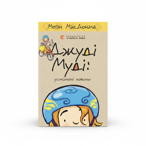 Обкладинка книги Джуді Муді: усміхнені новини — М. МакДоналд. BookCafe Вроцлав.