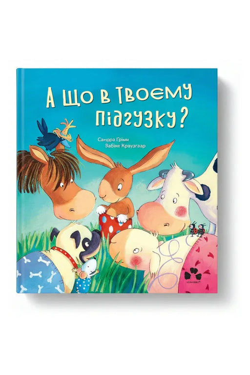 Обкладинка книги «А що в твоєму підгузку?» — Сандра Ґрімм