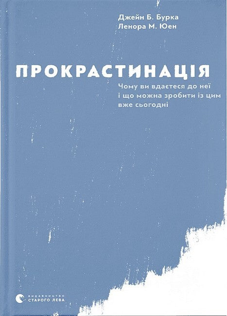 Прокрастинація