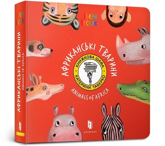 Африканські тварини