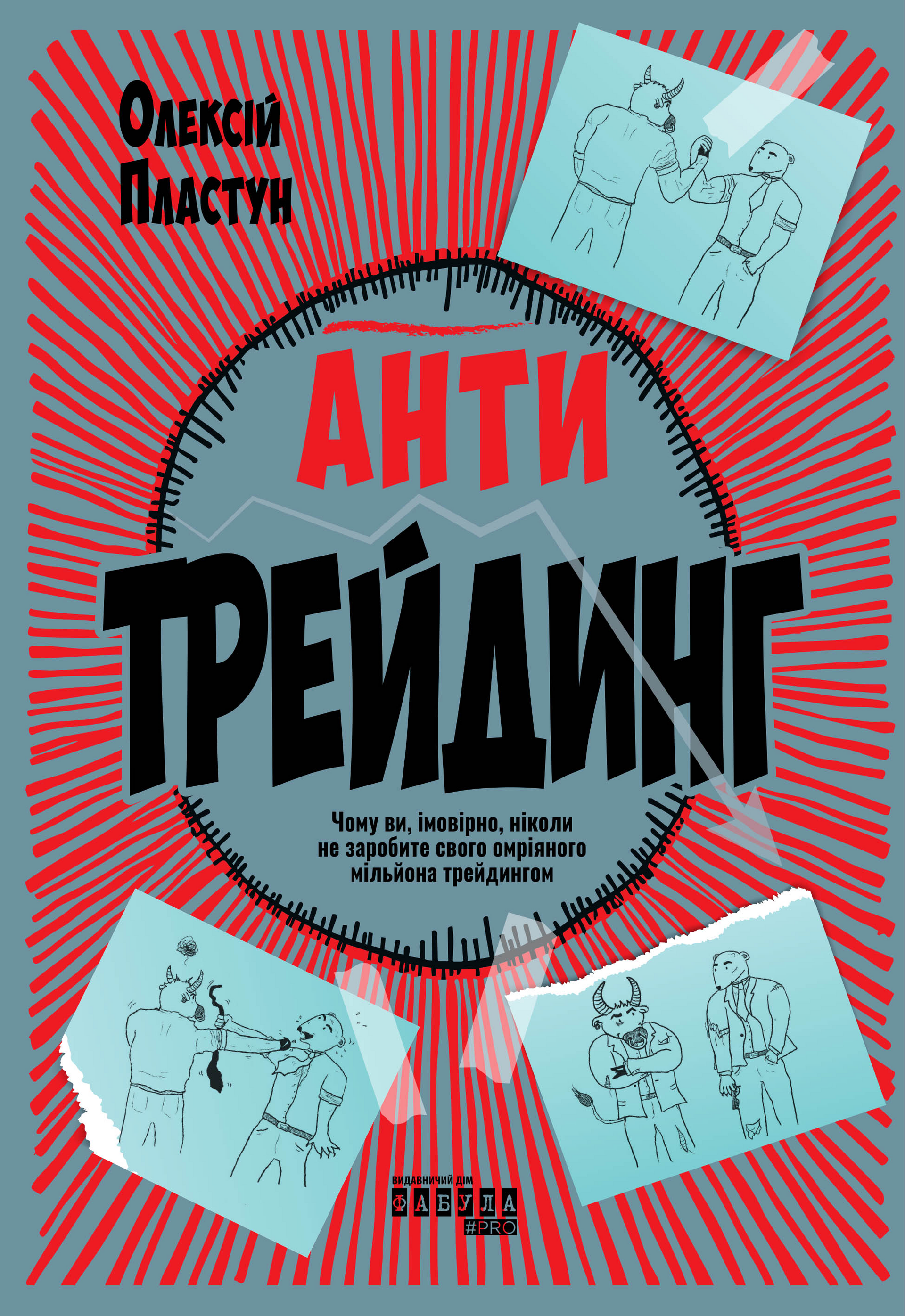 Антитрейдинг