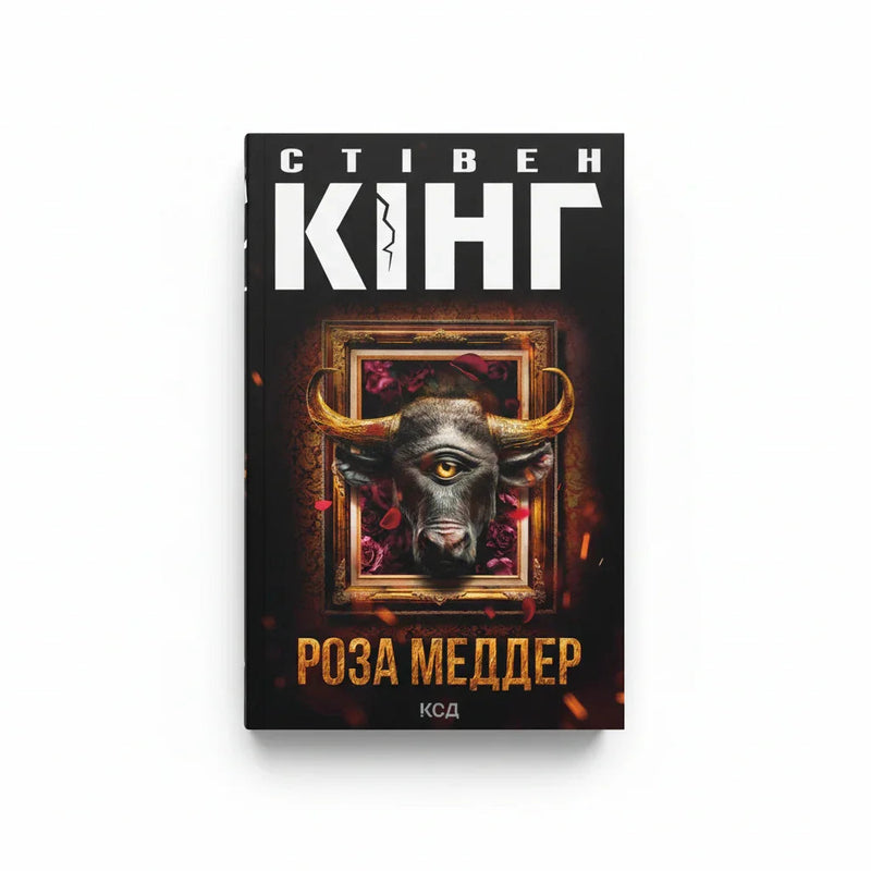 Обкладинка книги «Роза Меддер» у комплекті «Темні світи Стівена Кінга. Колекція 5»